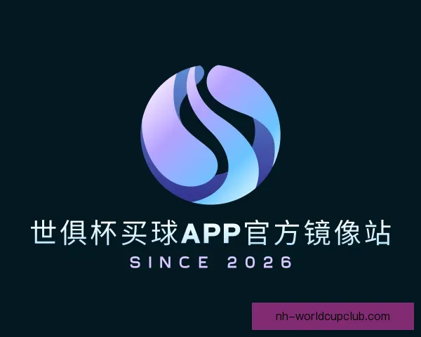 认识世俱杯买球APP官方镜像站